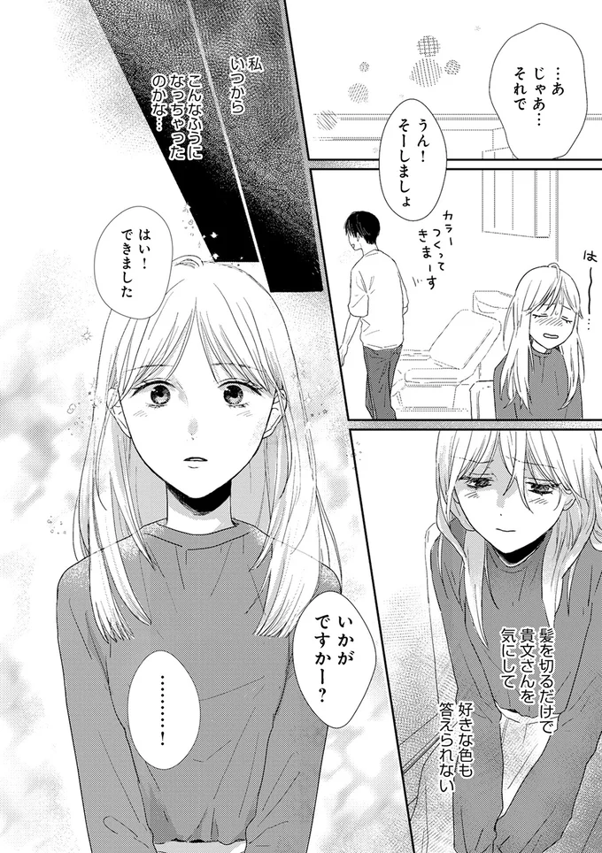 私いつからこんなふうになっちゃったのかな…