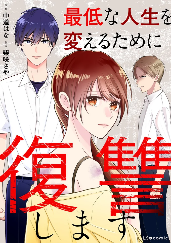 『最低な人生を変えるために復讐します』