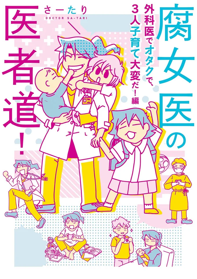 医療に子育てにオタ活！『腐女医の医者道! 外科医でオタクで、3人子育て大変だ!編』
