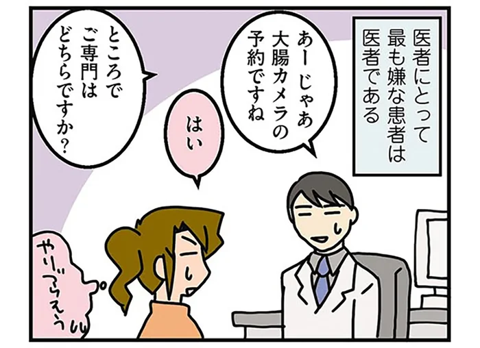 同業だとやりづらい？ 再検査の通知が来て大腸カメラを受けに行った医者