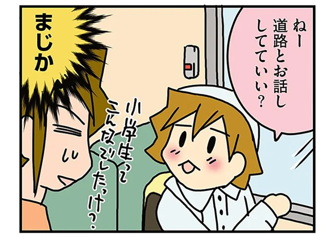 道路とお話ししてていい?