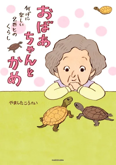 『おばあちゃんとかめ 何げに楽しい2匹とのくらし』