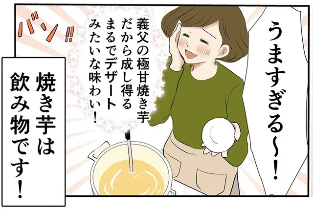 焼き芋は飲み物です!? 義父の作った「究極の焼き芋」をアレンジ／季節を味わう､夫婦の台所