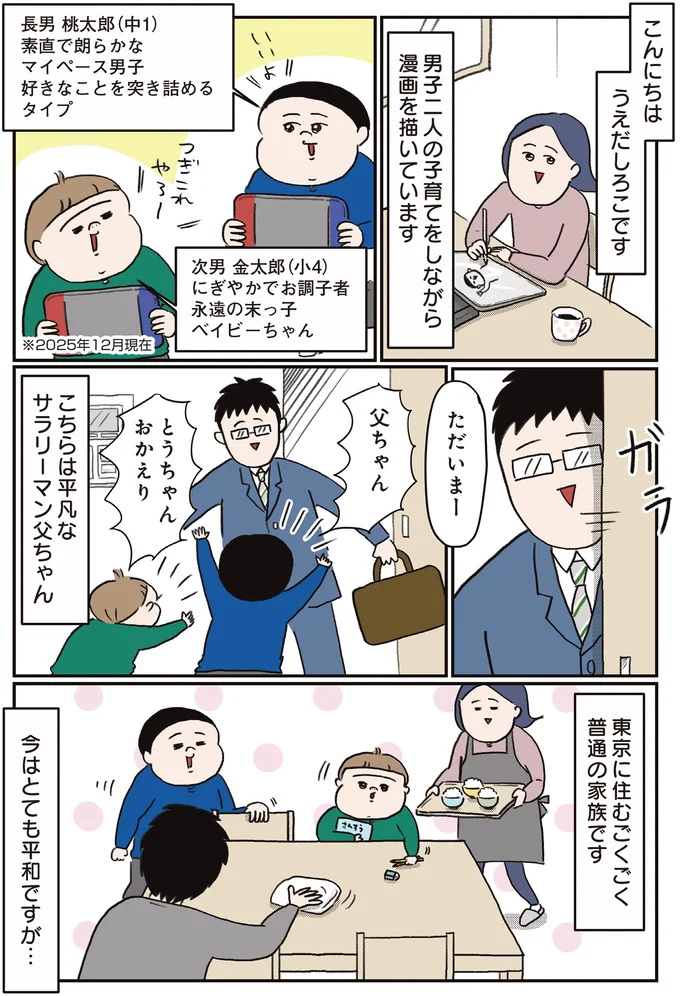 東京に住むごくごく普通の家族です