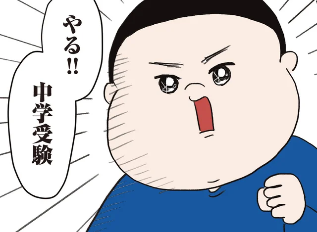 テレビで見た私立中学校に一目惚れした小３息子。受験して入れるなら…やる！【中学受験】