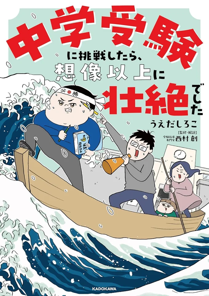 『中学受験に挑戦したら、想像以上に壮絶でした』