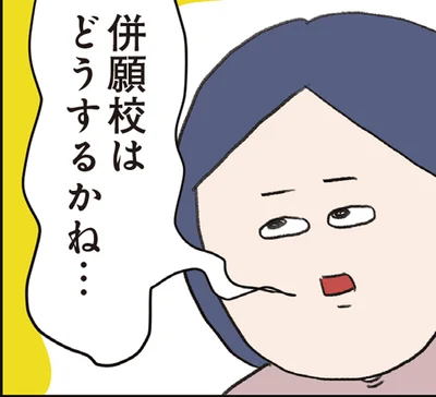 併願校はどうするかね…