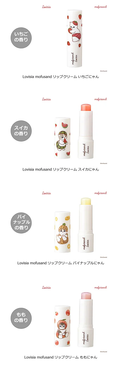 「Lovisia mofusandリップクリーム」（パイナップル、もも）