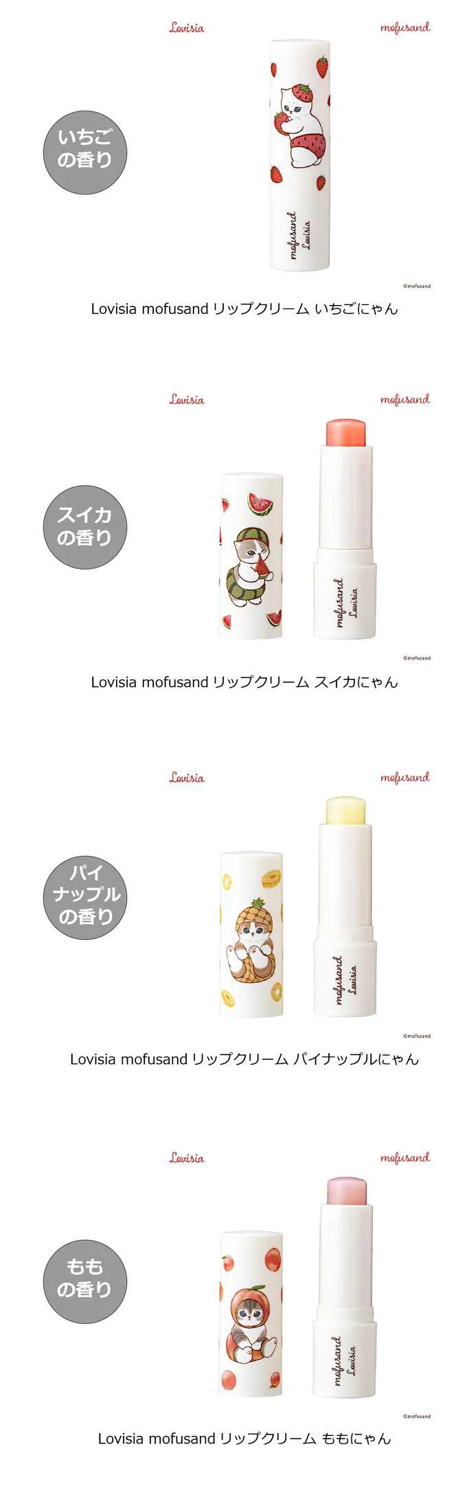 「Lovisia mofusandリップクリーム」（パイナップル、もも）