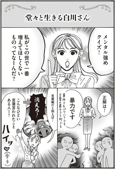 『メンタル強め美女白川さん4』より