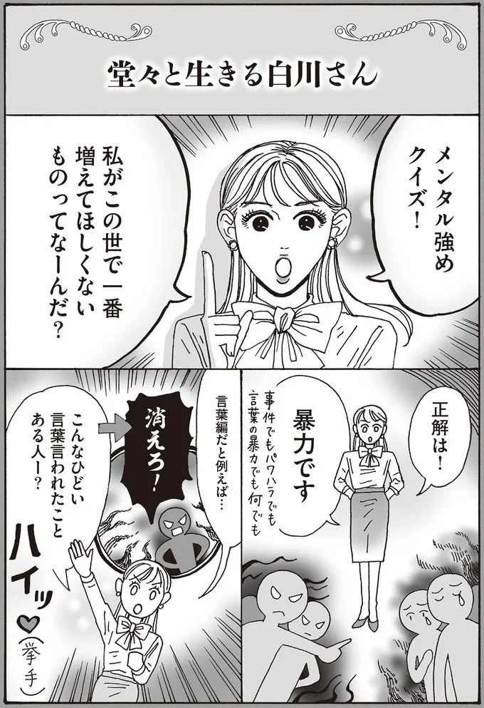 『メンタル強め美女白川さん4』より