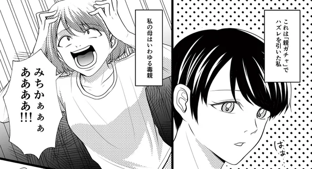 ヒステリックな母親と無関心な父親。「親ガチャ」でハズレを引いた私／さよなら大嫌いなお母さん（1）