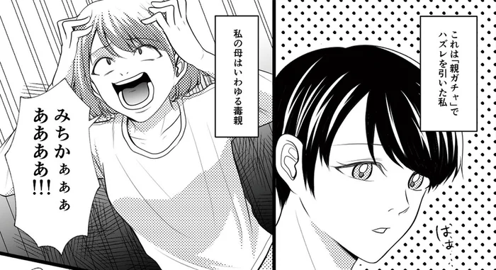 ヒステリックな母親と無関心な父親。「親ガチャ」でハズレを引いた私／さよなら大嫌いなお母さん（1）