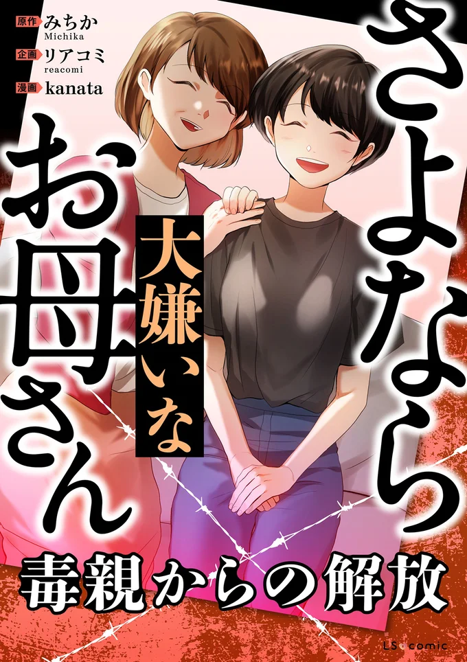 『さよなら大嫌いなお母さん毒親からの解放』