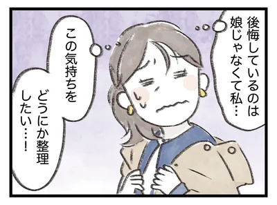 後悔しているのは娘じゃなくて私…