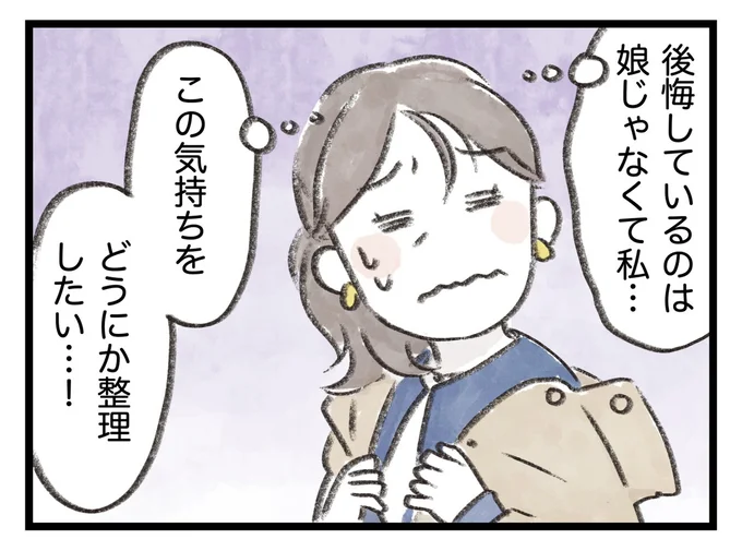 後悔しているのは娘じゃなくて私…