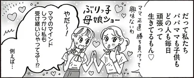 ママのマインドしっかり私も受け継いじゃってる～！？