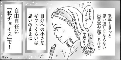 自分への小さなギフトくらいは思いのままに