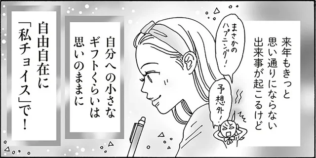 来年のハッピーを先取り！白川さんが自分に贈る小さなプレゼント