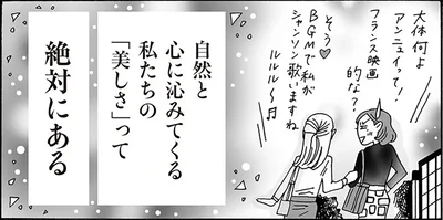 自然と心に沁みてくる私たちの「美しさ」って絶対にある