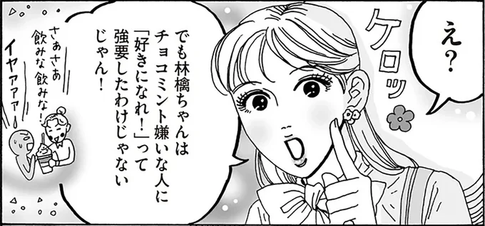 でも林檎ちゃんはチョコミント嫌いな人に「好きになれ！」って強要したわけじゃないじゃん！
