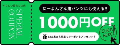 やさしい暮らしの店1000円OFFクーポン発行中