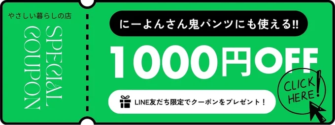 やさしい暮らしの店1000円OFFクーポン発行中
