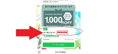 ⑥クーポンコードを確認しましょう