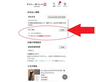 ⑦お支払方法の「クーポン」を変更します