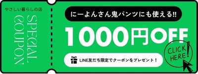やさしい暮らしの店1000円OFFクーポン発行中