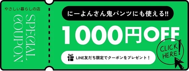 やさしい暮らしの店1000円OFFクーポン発行中