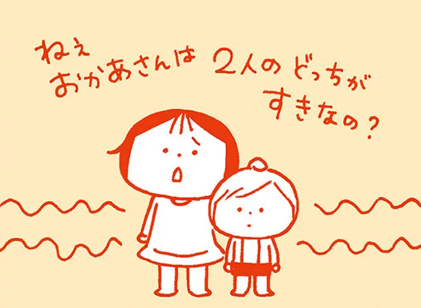 「どっちがすき？」禁断の質問に、おかあさんの答えは…　おかあさんみてて(12)【連載】