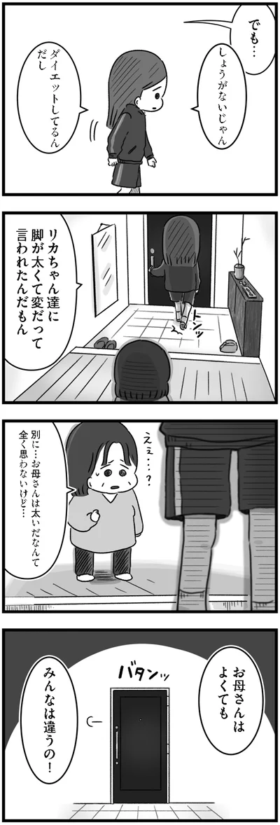 脚が太くて変だって言われたんだもん