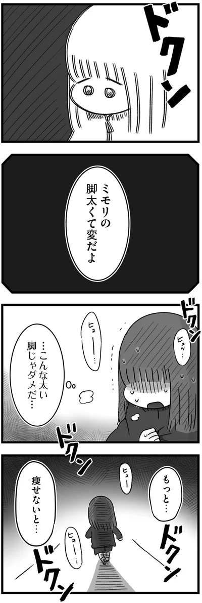 もっと…痩せないと…