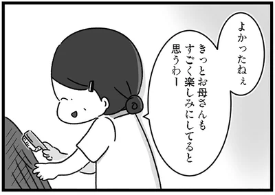 きっとお母さんもすごく楽しみにしてると思うわー