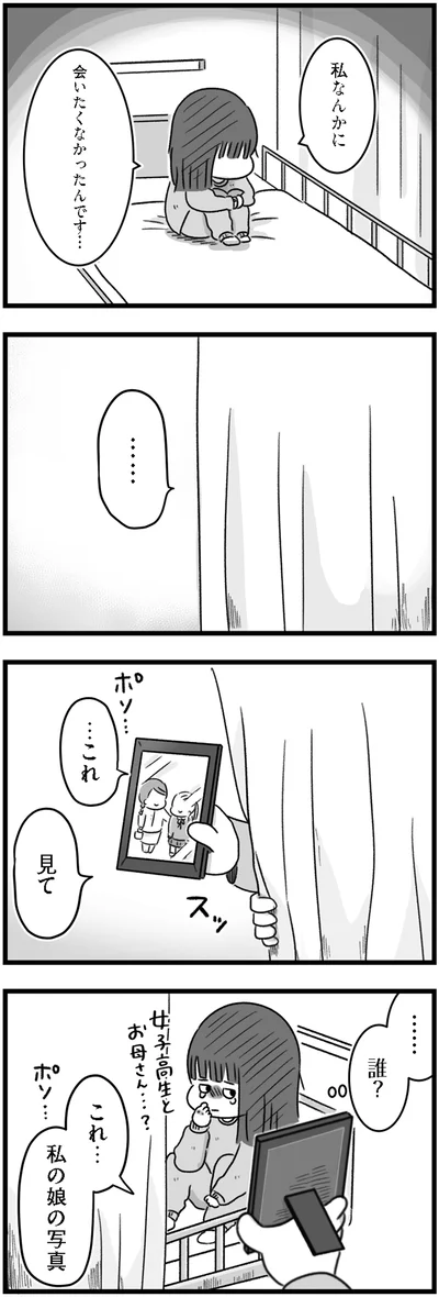 私なんかに会いたくなかったんです…