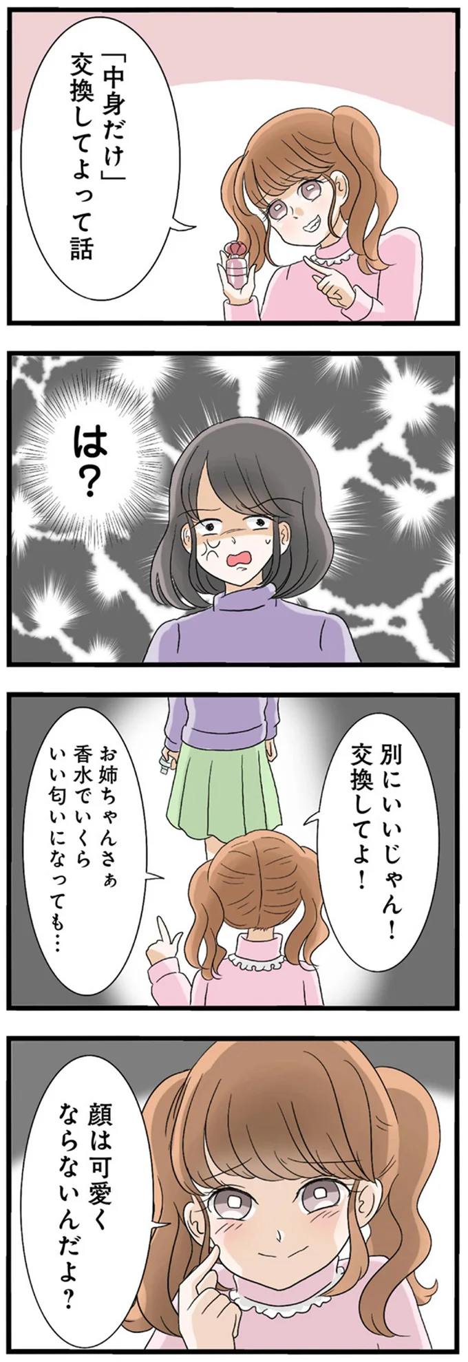 『なんでも横取りする妹が嫌い』より