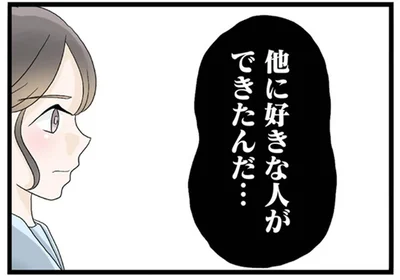 他に好きな人ができたんだ…