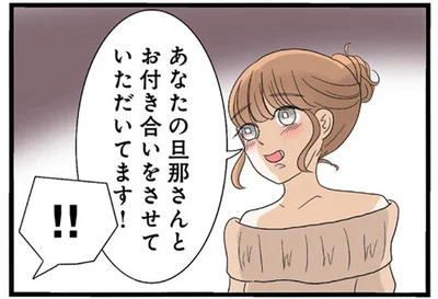 あなたの旦那さんとお付き合いをさせていただいてます！