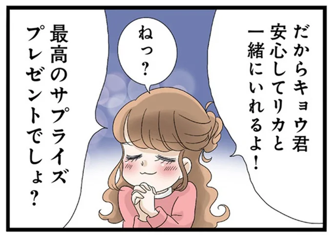 最高のサプライズプレゼントでしょ？