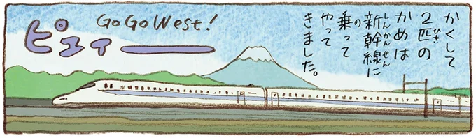 新幹線に乗ってやってきました