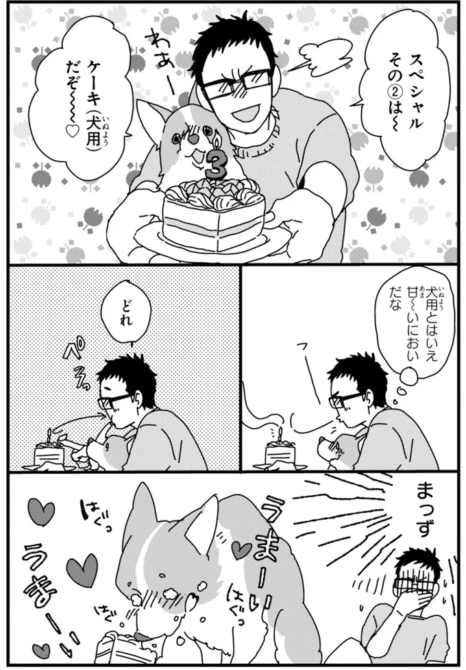 『あしょんでよッ〜うちの犬ログ〜2』より