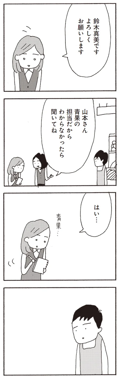 山本さん、青果の担当だからわからなかったら聞いてね