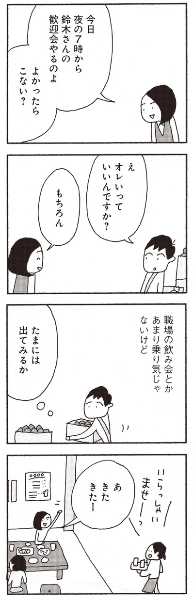 鈴木さんの歓迎会やるのよ、よかったらこない？