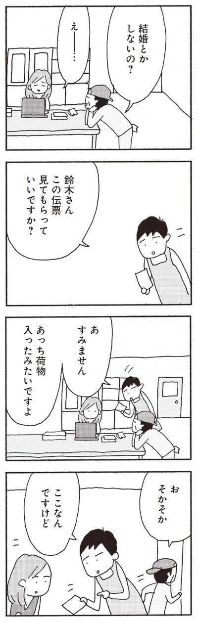 結婚とかしないの？
