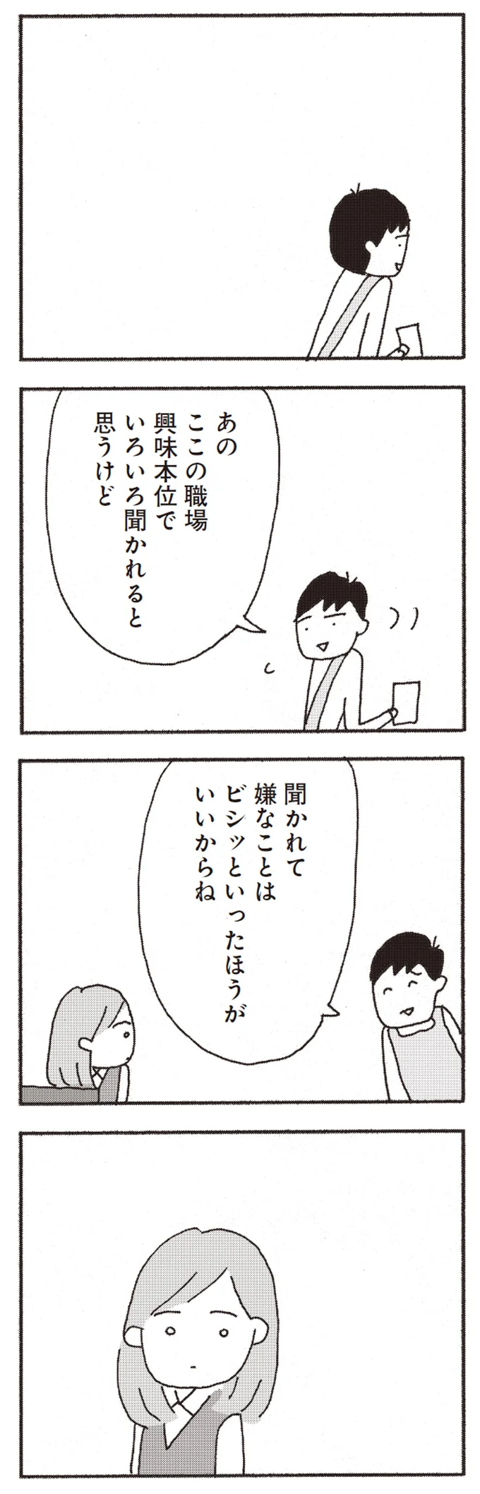 聞かれて嫌なことはビシッといったほうがいいからね