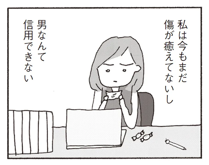 男なんて信用できない