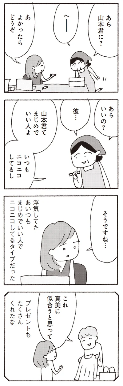 浮気してたあいつもまじめでいい人でニコニコしてるタイプだった