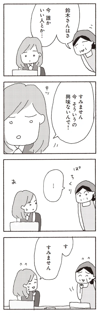 今そういうの興味ないんで！