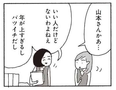 「いい人だけどないわよねぇ」同僚のバツイチ独身男性を辛口ジャッジ